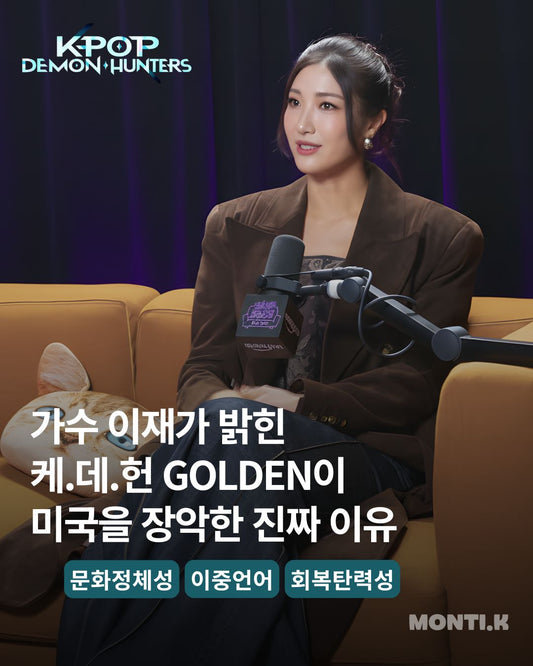 케데헌 GOLDEN 성공비결 l 얼바인 한인 프리스쿨 MONTI.K 교육철학